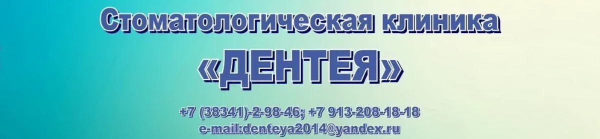 ДЕНТЕЯ